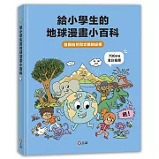 給小學生的地球漫畫小百科：發現自然和文明的祕密