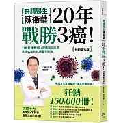 奇蹟醫生陳衛華20年戰勝3癌！：32歲起連患3癌，奇蹟醫生痊癒活過40年的抗癌養生秘訣 【熱銷慶功版】