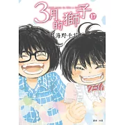 3月的獅子(17)