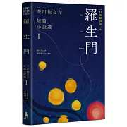 ８篇攏有譯者專文導讀，開破芥川流的文學底蒂和時代意義