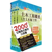 2025中油僱用人員甄試（土木類）套書（贈英文單字書、題庫網帳號、雲端課程）