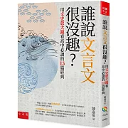 誰說文言文很沒趣？：用文史放大鏡看高中必讀的15篇經典