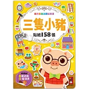 經典童話遊戲貼紙書：三隻小豬