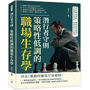 潛行者守則，策略性低調的職場生存學：會吃虧是睿智，能吃虧是境界！高效運用低調策略，精通社會生存藝術