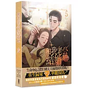 和我老公結婚吧 5