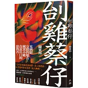 刣雞蔡仔（林榮三文學獎短篇小說首獎得主：陳東海 首部短篇小說集）