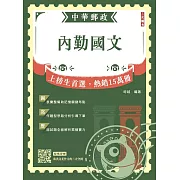 2025內勤國文(短文寫作、閱讀測驗)(中華郵政(郵局)專業職(一)、專業職(二)內勤適用)(六版)