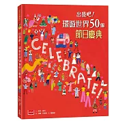 出發吧！環遊世界50個節日慶典