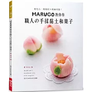 MARUGO教你作職人の手揉黏土和菓子（暢銷版）