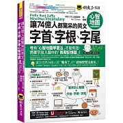 讓74億人都驚呆的英文字首、字根、字尾心智地圖【虛擬點讀筆版】(附18張超好學全彩心智地圖拉頁+「Youtor App」內含VRP虛擬點讀筆)