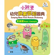 小跳豆幼兒啟蒙認知圖典(常識篇)[新雅．點讀樂園]