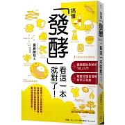 搞懂「發酵」看這一本就對了！