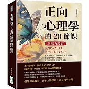 幸福力教育，正向心理學的20節課：推薦書目×心智圖輔助×實用測驗，將心理學融入日常教學，從內而外塑造更美好的自我