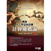 計算機概論：擁抱人工智慧新浪潮(第十版) 