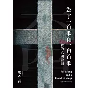 為了一首歌和一百首歌：我的六四證詞