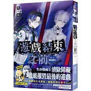 遊戲結束之前 第二部 03【首刷附錄版】