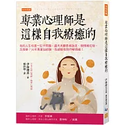 專業心理師是這樣自我療癒的： 我的人生也是一缸子問題，還天天聽患者訴苦、倒情緒垃圾。 怎麼辦？30年專業加經驗，我總能有效抒解情緒！