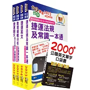 台北捷運招考（技術專員【常年大夜班維修類】）套書（贈英文單字書、題庫網帳號、雲端課程）