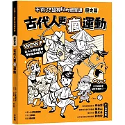 不得了！超有料的體育課－歷史篇：古代人更瘋運動