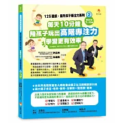 125遊戲，提升孩子專注力系列2：每天10分鐘，陪孩子玩出高階專注力，學習更有效率（125遊戲，提升孩子專注力2暢銷修訂版）