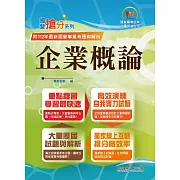 2024年國營事業「搶分系列」【企業概論】（上榜推荐用書‧經濟部企管類別專用．最新考點補充．最新試題精解）(11版)