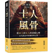 士人風骨：從帝王到文人的深層心理，古代政治中的操控與反思