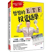 哲哲的ETF投資絕學：「下殺買、上漲賣」，左側交易 讓我從賠500萬到賺1151萬！