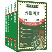 2025郵政(郵局)[外勤人員]套書(贈郵政外勤小法典)