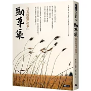 勁草集：我家的兩岸故事（三）