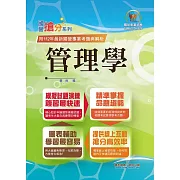 2024年國營事業「搶分系列」【管理學】（出題考點掌握‧完美圖表整合‧109～112年經濟部試題完全精解）(11版)