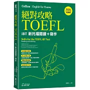 絕對攻略TOEFL iBT新托福閱讀＋寫作（附QR Code線上音檔）