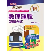 2024年捷運招考「最新版本」【數理邏輯（邏輯分析）】（重點整理試題精析‧收錄北捷桃捷中捷最新試題與解析）(13版)