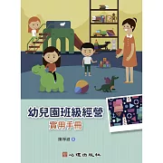 幼兒園班級經營：實用手冊