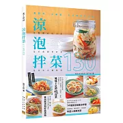 涼泡拌菜130：夏開胃、冬解膩，不分時節吃涼拌