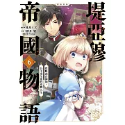 堤亞穆帝國物語～從斷頭台開始，公主重生後的逆轉人生～＠漫畫版(06)