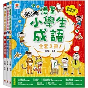 漫畫小學生成語【全套３冊】畫蛇添足+狐假虎威+歡欣鼓舞