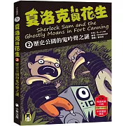 夏洛克與花生2：歷史公園的鬼吟聲之謎（中英雙語讀本，附英語有聲小說QR Code）