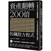 資產翻轉200倍的飆股方程式：年化報酬率30％的選股策略，一年內身價破億的獲利原則大揭密！