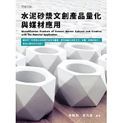 水泥砂漿文創產品量化與媒材應用