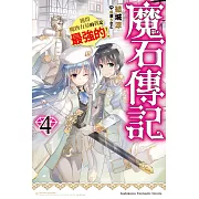 魔石傳記 獲得魔物力量的我是最強的！ (4)