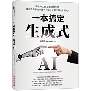 生成式AI一本搞定：最強AI工具整合運用手冊，讓你憑空多出十雙手，從研發到行銷一人搞定