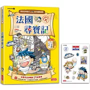 法國尋寶記（世界歷史探險02）【新版】