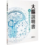 大腦說明書：誰在操控生活大小事？