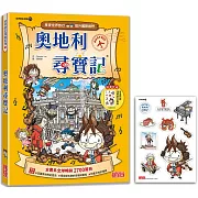 奧地利尋寶記（世界歷史探險21）【新版】