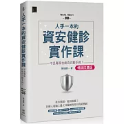 人手一本的資安健診實作課：不是專家也能自己動手做！（Win10 / Win11適用）【暢銷回饋版】