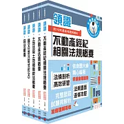 2024不動產經紀人「領證系列」套書（最新試題‧精準解析，考照速成‧唯一推薦）（贈題庫網帳號、雲端課程）