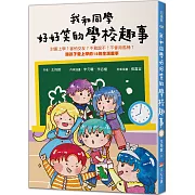 我和同學好好笑的學校趣事：討厭上學？害怕交友？不敢說不？不會用馬桶?讓孩子愛上學的18則生活趣事