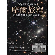 摩爾旅程：電晶體數目爆增的神奇魔力（二版）