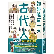 如果能當一天古代人【漫畫版】：穿越傳奇朝代，從古人的日常生活體驗輕鬆活潑的萌歷史！