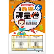 6上:國小數學評量卷(新綱)